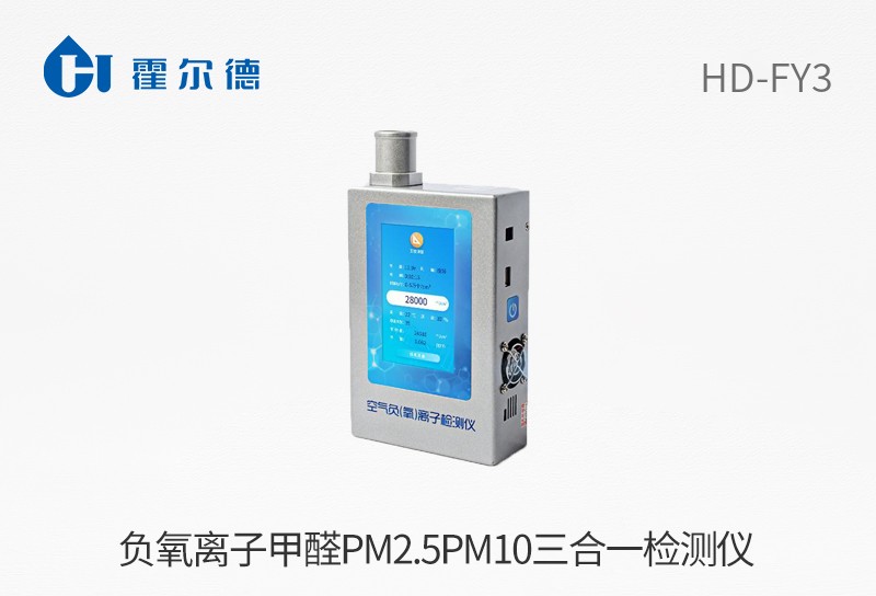 負(fù)氧離子甲醛pm2.5pm10三合一檢測儀