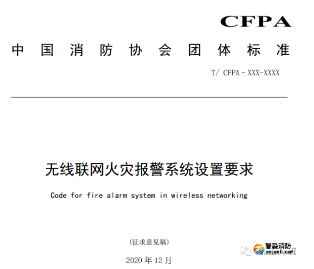 《無線聯(lián)網(wǎng)火災(zāi)報警系統(tǒng)設(shè)置要求》征求意見稿