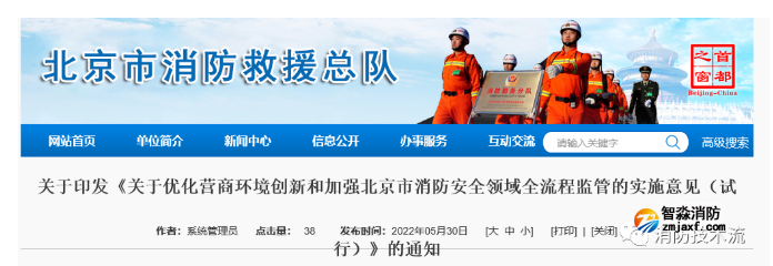 《關于優(yōu)化營商環(huán)境創(chuàng)新和加強北京市消防安全領域全流程監(jiān)管的實施意見(試行)》正式實施