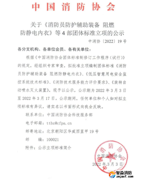 中國消防協會團體標準《低壓智慧用電安全監控系統通用技術規程》參編單位征集