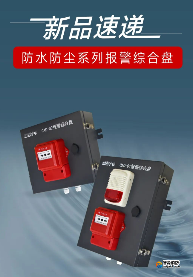 新品速遞|海灣消防防水防塵系列報警綜合盤