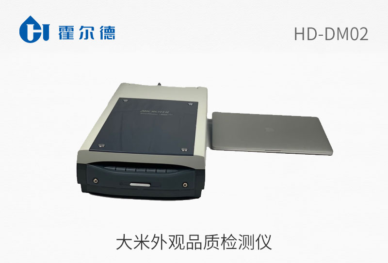 大米外觀品質(zhì)檢測(cè)儀