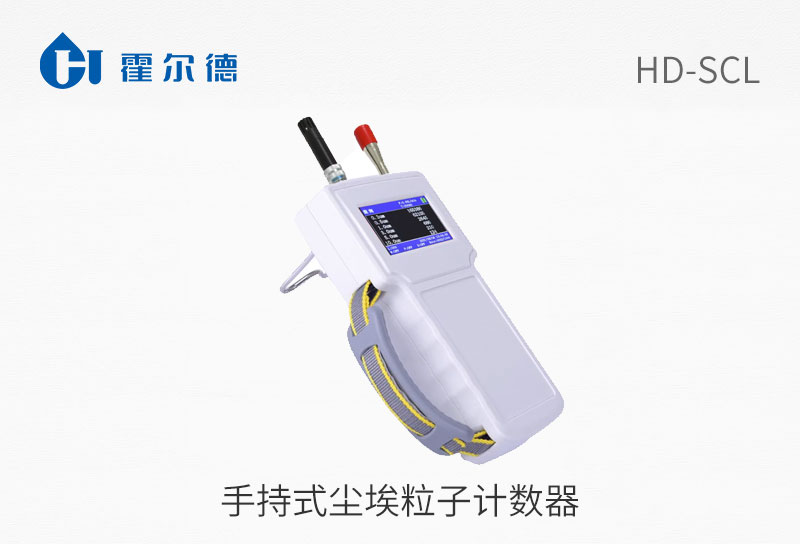 手持式塵埃粒子計(jì)數(shù)器