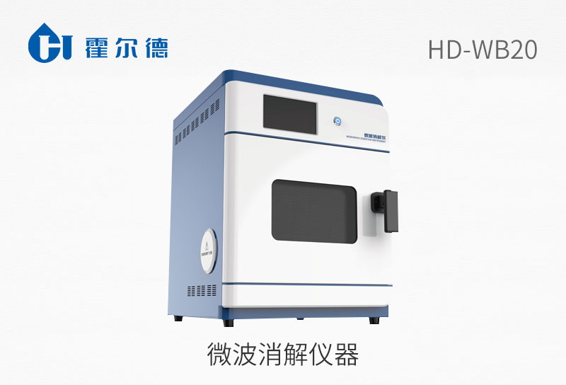 微波消解儀器