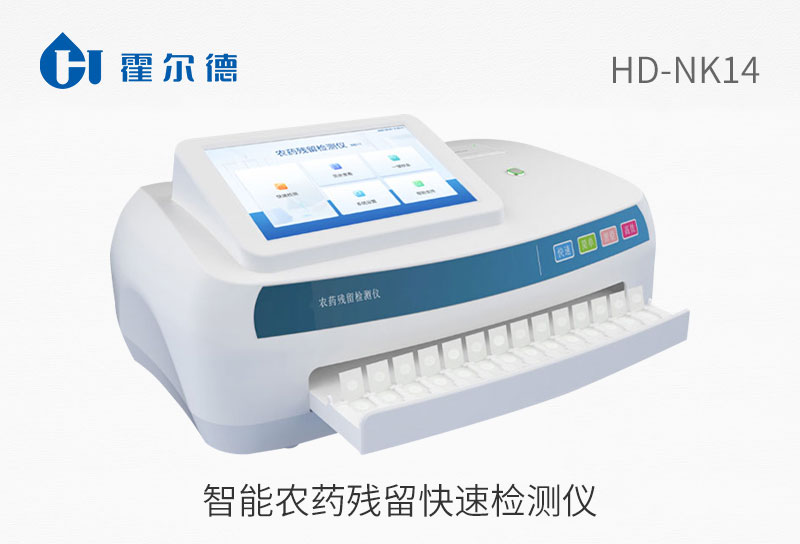 智能農藥殘留快速檢測儀