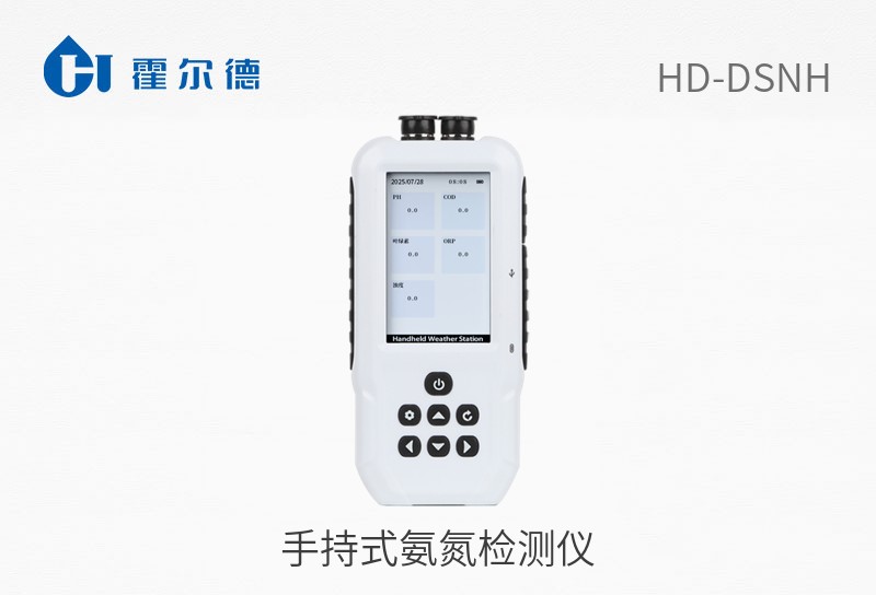 手持式氨氮檢測儀