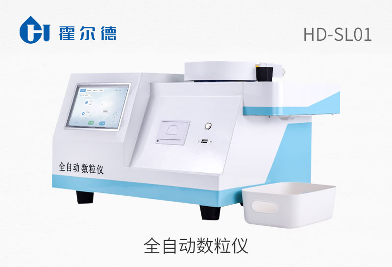 全自動(dòng)數(shù)粒儀