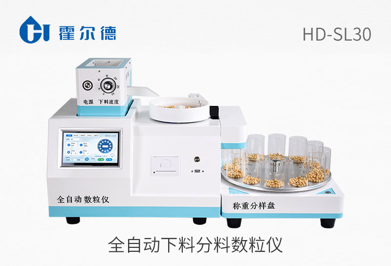 全自動(dòng)下料分料數(shù)粒儀