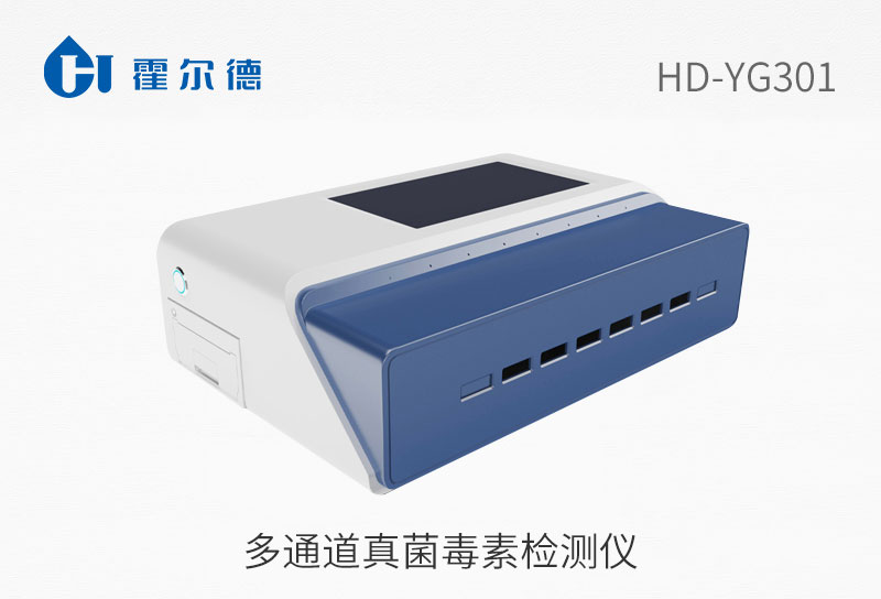 多通道真菌毒素檢測(cè)儀