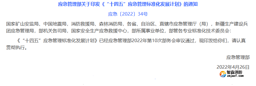 應(yīng)急管理部《“十四五”應(yīng)急管理標(biāo)準(zhǔn)化發(fā)展計(jì)劃》
