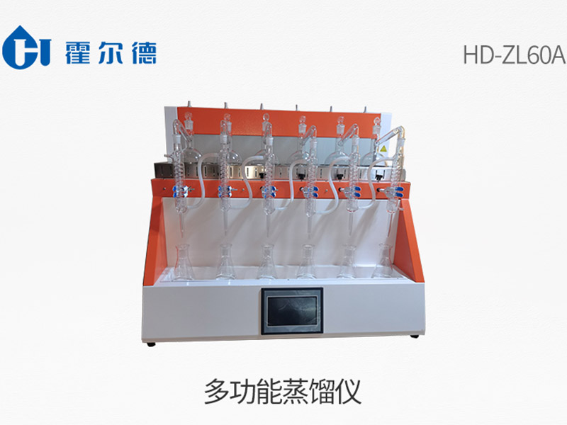 多功能蒸餾儀執(zhí)行標(biāo)準(zhǔn)