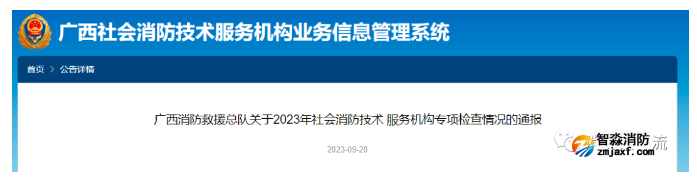 一地消防總隊、住建廳分別對消防技術服務機構開展專項檢查及考核評價!