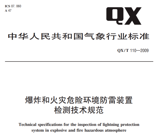 防雷接地電阻的測(cè)量方法-《爆炸和火災(zāi)危險(xiǎn)環(huán)境防雷裝置檢測(cè)技術(shù)規(guī)范》