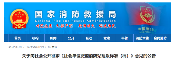 國家消防救援局發(fā)布《社會單位微型消防站建設(shè)標準（稿）》