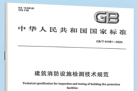 《建筑消防設(shè)施檢測(cè)技術(shù)規(guī)范》GB/T 44481-2024實(shí)施后，有關(guān)行業(yè)及地方標(biāo)準(zhǔn)還可以執(zhí)行嗎？