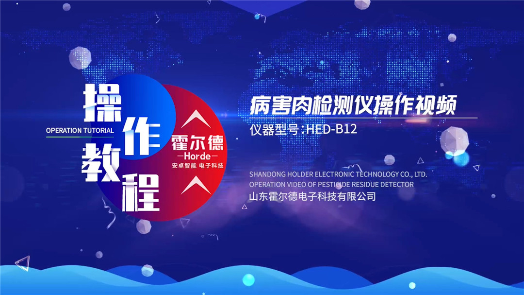 病害肉檢測(cè)儀操作視頻【中文版】
