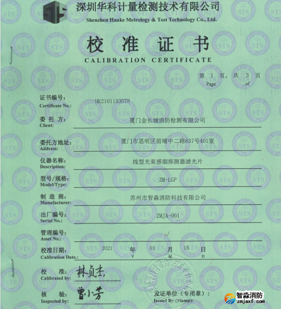 線型光束感煙探測器濾光片校準報告