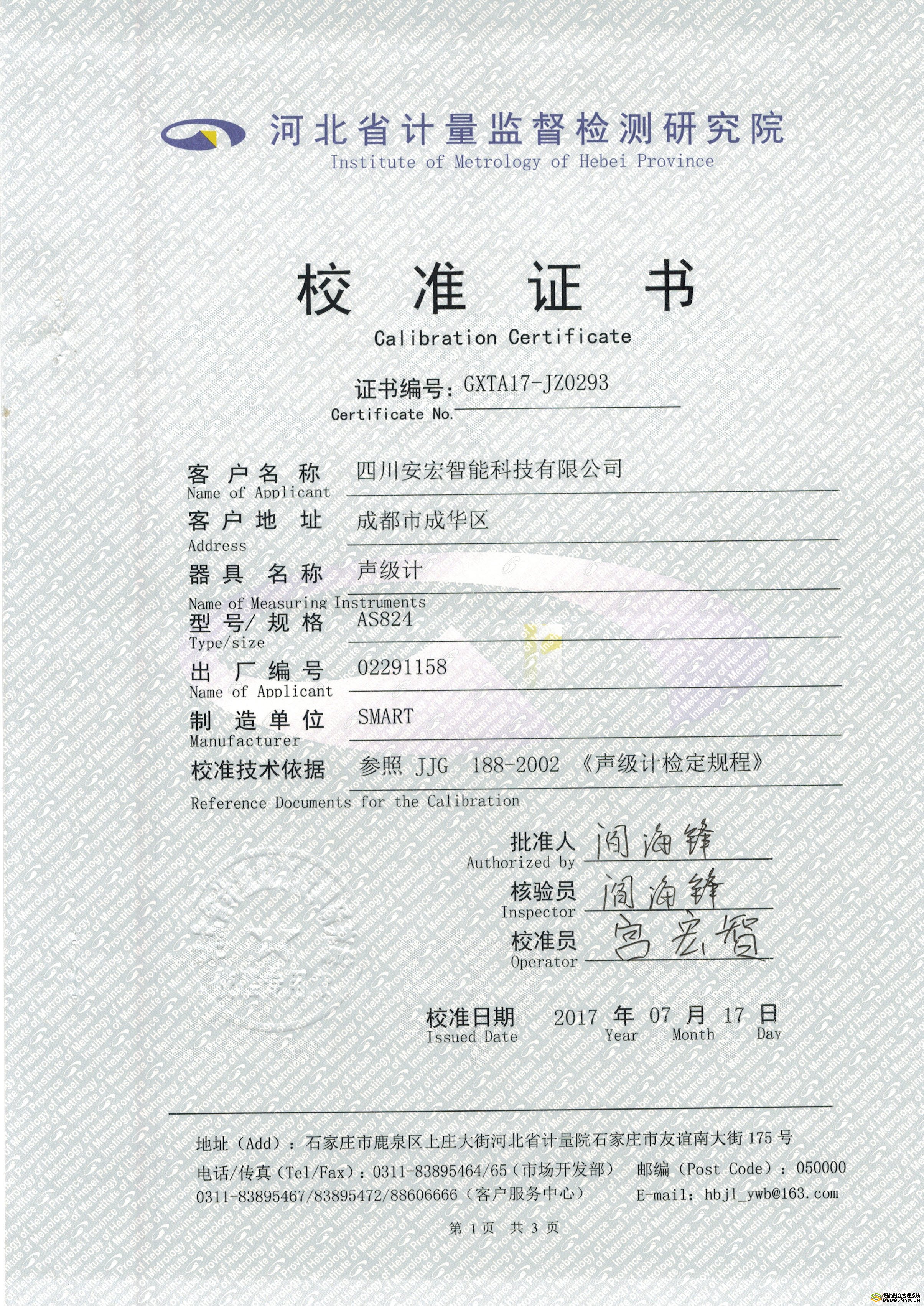 數(shù)字聲級(jí)計(jì)校準(zhǔn)證書(shū)