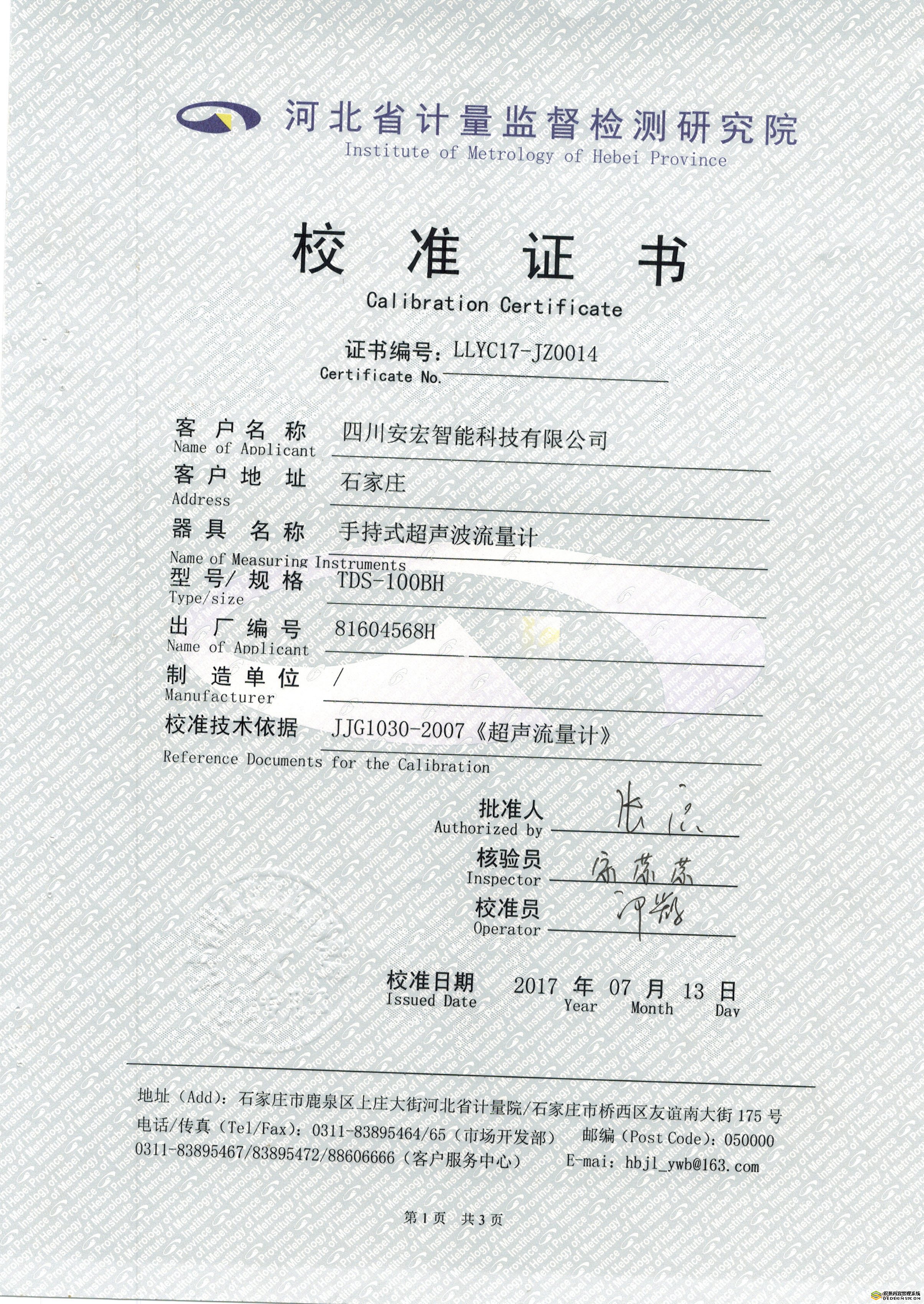 超聲波流量計校準證書