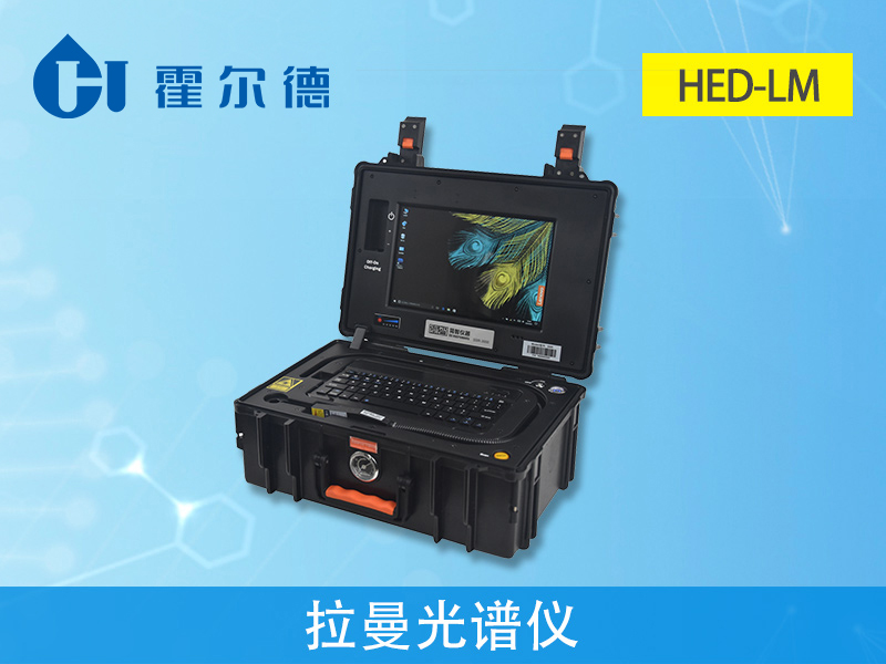 高智能分子光譜食品快檢設備