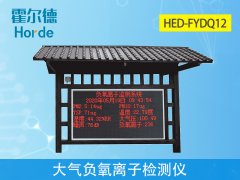 大氣負(fù)氧離子檢測(cè)儀，實(shí)時(shí)采集空氣質(zhì)量數(shù)據(jù)
