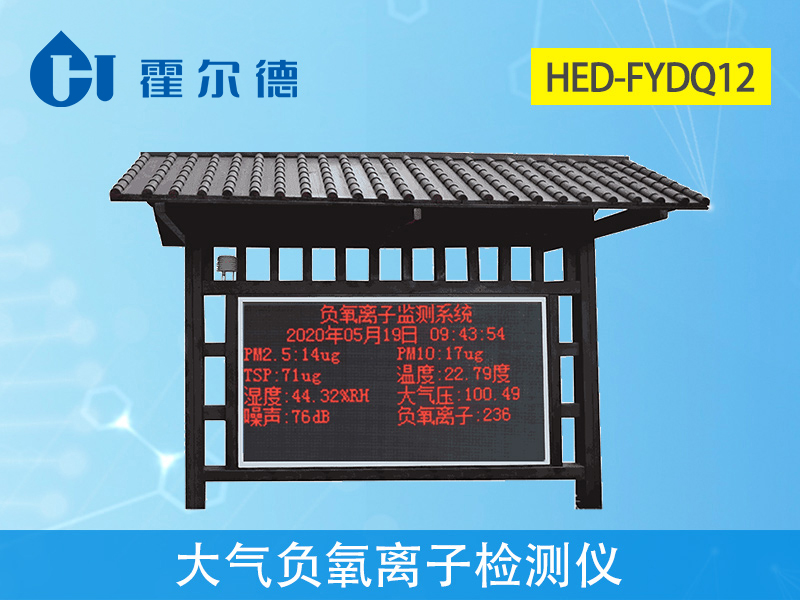 大氣負(fù)氧離子檢測(cè)儀，實(shí)時(shí)采集空氣質(zhì)量數(shù)據(jù)