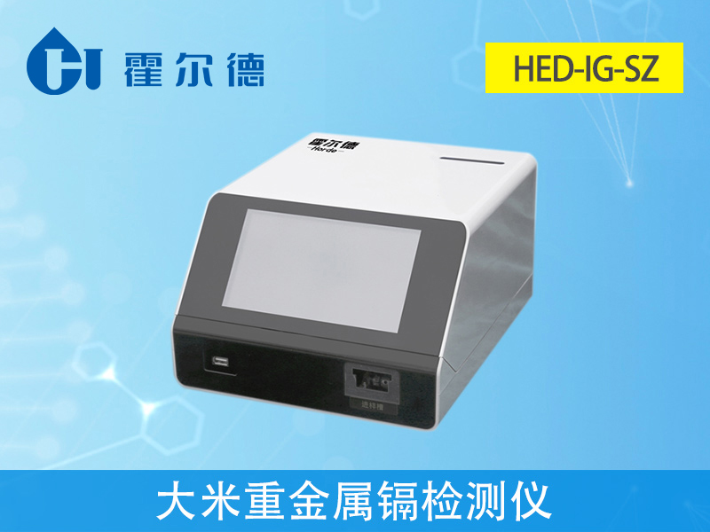 大米重金屬鎘檢測儀，可對樣品進(jìn)行快速檢測