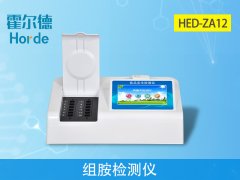 霍爾德病害肉檢測(cè)設(shè)備：HED-ZA12組胺檢測(cè)儀