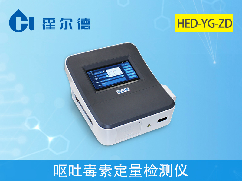 嘔吐毒素定量檢測儀，可實現(xiàn)快速準確定量檢測