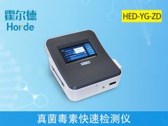 霍爾德真菌毒素快速檢測(cè)儀，可大幅降低檢測(cè)費(fèi)用
