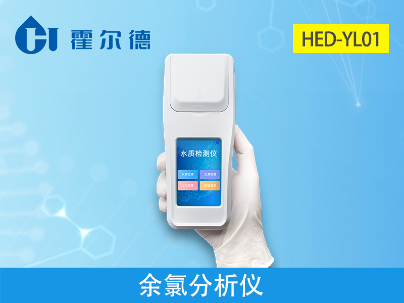霍爾德余氯分析儀，可用于水源保護工作