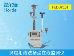 貝塔射線法揚塵在線監(jiān)測儀，可自動測量和記錄濃度