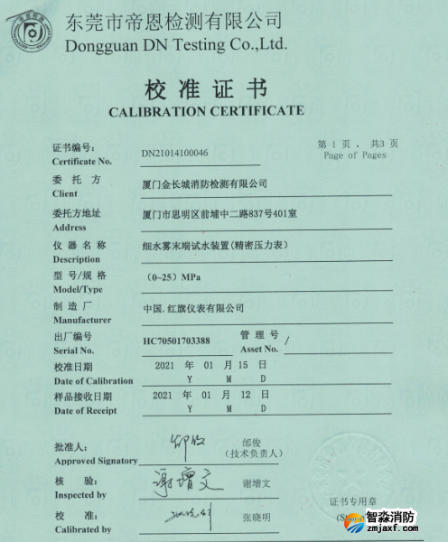 細水霧末端試水裝置校準報告